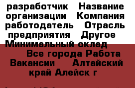 Flash разработчик › Название организации ­ Компания-работодатель › Отрасль предприятия ­ Другое › Минимальный оклад ­ 20 000 - Все города Работа » Вакансии   . Алтайский край,Алейск г.